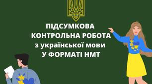 (Копія) СЕМЕСТРОВА КОНТРОЛЬНА РОБОТА У ФОРМАТІ НМТ