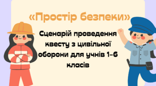 Сценарій проведення квесту з цивільного захисту «Простір безпеки» для учнів 1-6 класів + Розтяжка День цивільного захисту