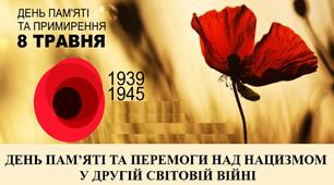День пам'яті та примирення.