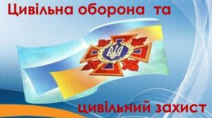 "Основи цивільного захисту" 10 клас