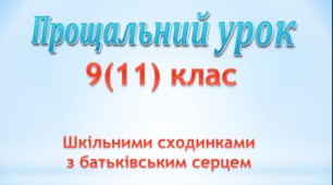 Останній (прощальний) урок у 9(11) класі "Шкільними сходинками з батьківським серцем"