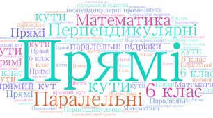 Перпендикулярні і паралельні прямі (6 клас)