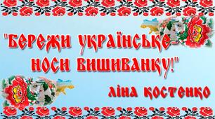 Виховна година до Дня вишиванки.
