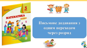 Письмове додавання з одним переходом через розряд. Презентація уроку математики 3 клас за підручником М.Козак. (ІІ частина)