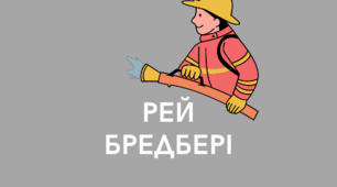 Презентація з теми "Рей Дуглас Бредбері (1920–2012). «451° за Фаренгейтом». Важке прозріння особистості в тоталітарному суспільстві"