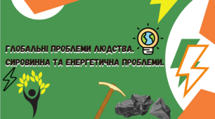 Презентація для 9 класу на тему ,,Глобальні проблеми людства.Сировинна та енергетична проблеми,,