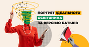 Портрет ідеального освітянина за версією батьків