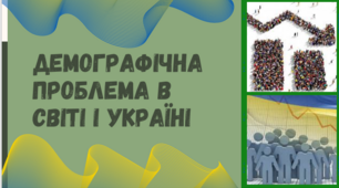 Презентація для 9 класу на тему "Демографічна проблема в світі та Україні"