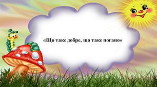 Презентація на тему: «Що таке добре, що таке погано»