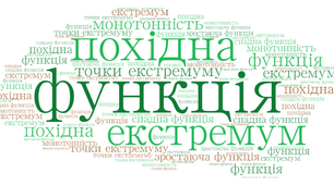 Точки екстремуму. Екстремум функції.