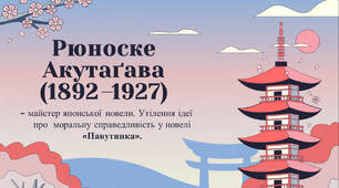 Рюноске Акутаґава (1892–1927) - майстер японської новели. Утілення ідеї про  моральну справедливість у новелі «Павутинка».