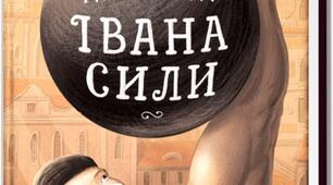 О.Гаврош "Неймовірні пригоди Івана Сили"