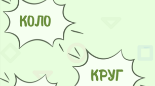 Додаткові завдання на урок  "КОЛО.КРУГ"