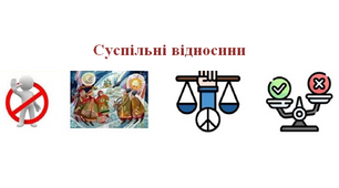 Робочий аркуш "Суспільні відносини"