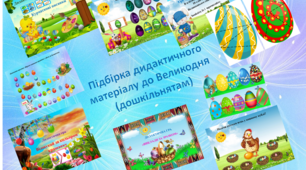 Підбірка дидактичних ігор до Великодня