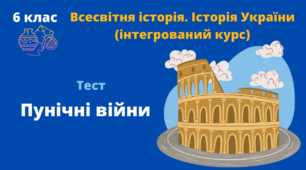 Пунічні війни