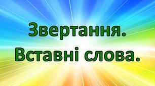 Звертання. Вставні слова. 5 клас