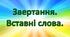 Звертання. Вставні слова. 5 клас