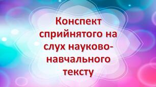 Конспект уроку "Конспект сприйнятого на слух науково-навчального тексту"
