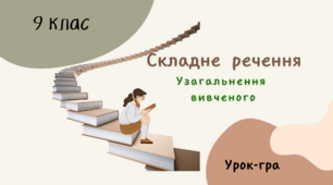 Презентація " 9 клас.  Узагальнення   вивченого з теми "Складне речення" (Урок-гра)