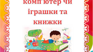 Телевізор, комп'ютер чи книжки?