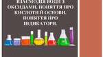 Взаємодія води з оксидами. Поняття про кислоти й основи. Поняття про індикатори. 
