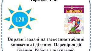 Вправи і задачі на засвоєння таблиці множення і ділення. Перевірка дії ділення. Робота з діаграмою.