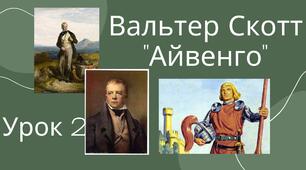 В. Скотт – засновник історичного роману. Історія і художній вимисел у романі «Айвенго».  Поглиблення понять про роман (історичний роман). Утілення  в  образі  Айвенго  кодексу  лицаря,  художні  засоби створення образу. Образи Ровени і Ребекки (урок 2)