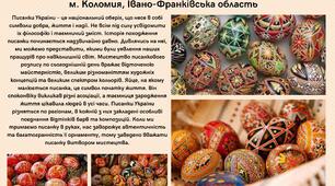 "Музей «Писанка» в Коломиї". Презентація.