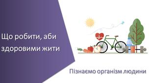 Презентація з уроку Пізнаємо природу для 5 класу на тему «Що робити, аби здоровими жити»