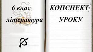 Конспект (2в1) на тему "П.Глазовий. Іронічно-пародійна, викривальна спрямованість творів «Еволюція», «Найважча роль», «Заморські гості», «Похвала», «Кухлик»