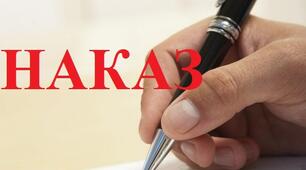 НАКАЗ "Про заборону внесення в заклад освіти  вогнепальної, холодної зброї,  алкогольних та тютюнових виробів,  наркотичних засобів та психотропних речовин"