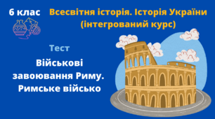 Військові завоювання Риму. Римське військо