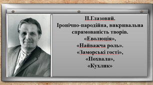 Презентація на тему "П.Глазовий. «Еволюція», «Найважча роль». Іронічно-пародійна, викривальна спрямованість творів. «Заморські гості», «Похвала», «Кухлик»
