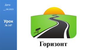 Презентація на тему: "Горизонт" ЯДС 2 клас ІІч. автор Большакова І.О.