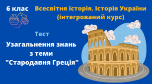 Узагальнення знань з теми "Стародавня Греція"