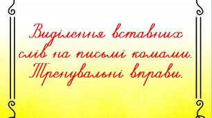 Презентація "Виділення вставних слів на письмі комами. Тренувальні вправи"