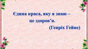 8 кл. Краса і здоров'я.