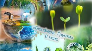 Біосфера. Ґрунти