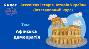 Тест. Афінська демократія