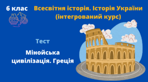 Мінойська цивілізація. Греція