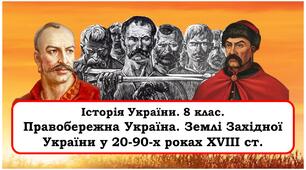Презентація "Правобережна Україна. Землі Західної України у 20-90-х роках XVIII ст."