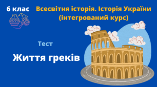 Життя греків
