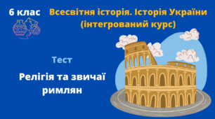 Релігія та звичаї римлян