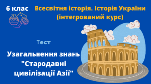 Узагальнення знань "Стародавні цивілізації Азії"
