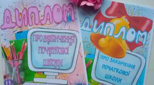 ДИПЛОМ "ПРО ЗАКІНЧЕННЯ ПОЧАТКОВОЇ ШКОЛИ"