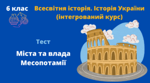 Міста та влада Месапотамії