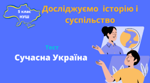 Сучасна Україна