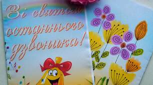 Вітальна листівка до останього дзвоника