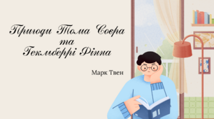 Марк Твен "Пригоди Тома Соєра"